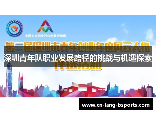深圳青年队职业发展路径的挑战与机遇探索 深圳青年队职业发展路径的挑战与机遇探索