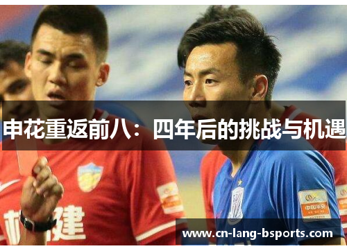 申花重返前八:四年后的挑战与机遇 申花重返前八:四年后的挑战与机遇