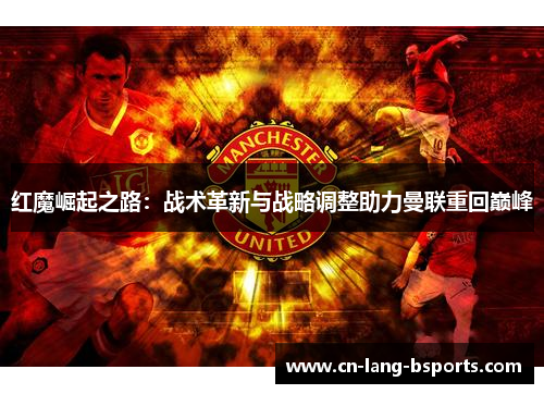 红魔崛起之路：战术革新与战略调整助力曼联重回巅峰