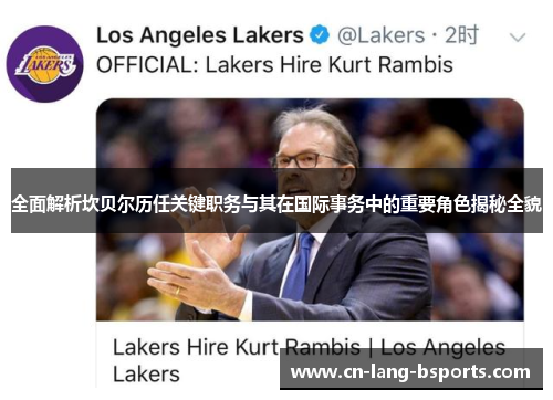 全面解析坎贝尔历任关键职务与其在国际事务中的重要角色揭秘全貌 全面解析坎贝尔历任关键职务与其在国际事务中的重要角色揭秘全貌