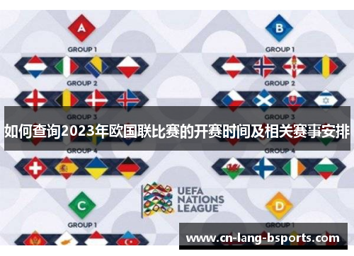 如何查询2023年欧国联比赛的开赛时间及相关赛事安排