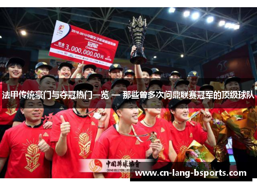 法甲传统豪门与夺冠热门一览 — 那些曾多次问鼎联赛冠军的顶级球队 法甲传统豪门与夺冠热门一览 — 那些曾多次问鼎联赛冠军的顶级球队