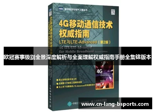 欧冠赛事级别全景深度解析与全面理解权威指南手册全集锦版本