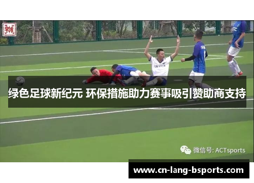 绿色足球新纪元 环保措施助力赛事吸引赞助商支持