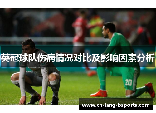 英冠球队伤病情况对比及影响因素分析 英冠球队伤病情况对比及影响因素分析