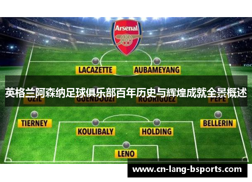英格兰阿森纳足球俱乐部百年历史与辉煌成就全景概述 英格兰阿森纳足球俱乐部百年历史与辉煌成就全景概述