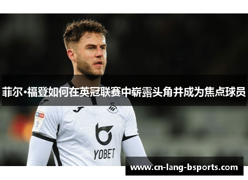 菲尔·福登如何在英冠联赛中崭露头角并成为焦点球员