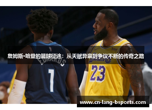 詹姆斯·哈登的篮球征途:从天赋异禀到争议不断的传奇之路 詹姆斯·哈登的篮球征途:从天赋异禀到争议不断的传奇之路