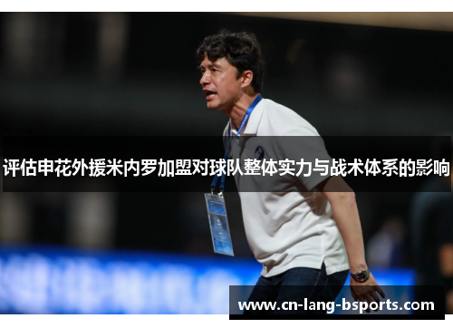 评估申花外援米内罗加盟对球队整体实力与战术体系的影响 评估申花外援米内罗加盟对球队整体实力与战术体系的影响