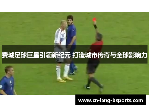 费城足球巨星引领新纪元 打造城市传奇与全球影响力 费城足球巨星引领新纪元 打造城市传奇与全球影响力