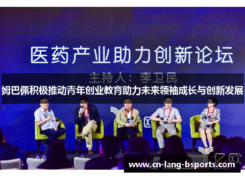姆巴佩积极推动青年创业教育助力未来领袖成长与创新发展 姆巴佩积极推动青年创业教育助力未来领袖成长与创新发展