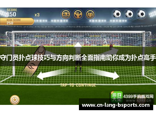 守门员扑点球技巧与方向判断全面指南助你成为扑点高手 守门员扑点球技巧与方向判断全面指南助你成为扑点高手