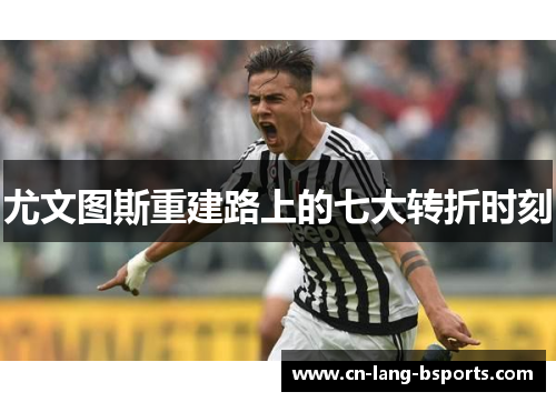 尤文图斯重建路上的七大转折时刻 尤文图斯重建路上的七大转折时刻
