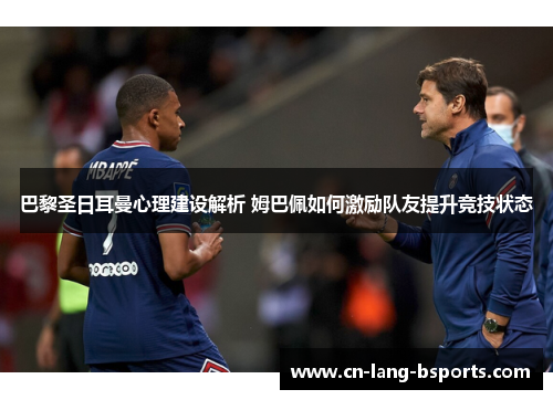 巴黎圣日耳曼心理建设解析 姆巴佩如何激励队友提升竞技状态