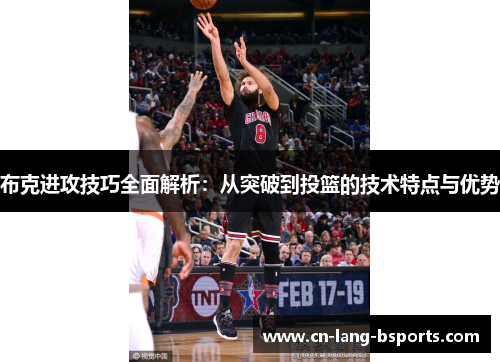布克进攻技巧全面解析：从突破到投篮的技术特点与优势