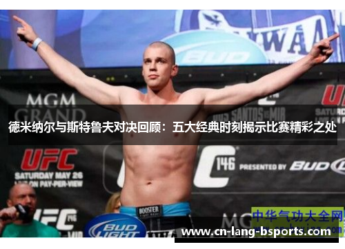 德米纳尔与斯特鲁夫对决回顾：五大经典时刻揭示比赛精彩之处