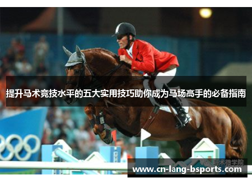 提升马术竞技水平的五大实用技巧助你成为马场高手的必备指南 提升马术竞技水平的五大实用技巧助你成为马场高手的必备指南