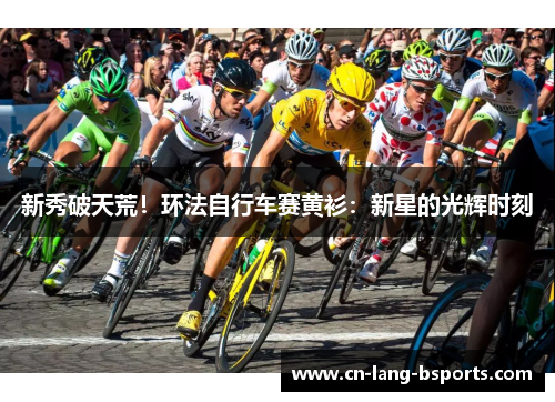 新秀破天荒！环法自行车赛黄衫：新星的光辉时刻