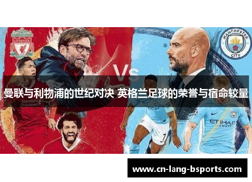 曼联与利物浦的世纪对决 英格兰足球的荣誉与宿命较量 曼联与利物浦的世纪对决 英格兰足球的荣誉与宿命较量