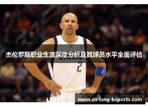 杰伦罗斯职业生涯深度分析及其球员水平全面评估 杰伦罗斯职业生涯深度分析及其球员水平全面评估