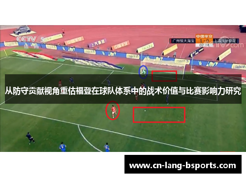 从防守贡献视角重估福登在球队体系中的战术价值与比赛影响力研究 从防守贡献视角重估福登在球队体系中的战术价值与比赛影响力研究