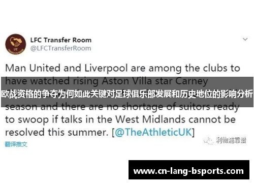 欧战资格的争夺为何如此关键对足球俱乐部发展和历史地位的影响分析