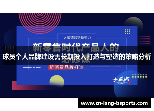 球员个人品牌建设需长期投入打造与塑造的策略分析