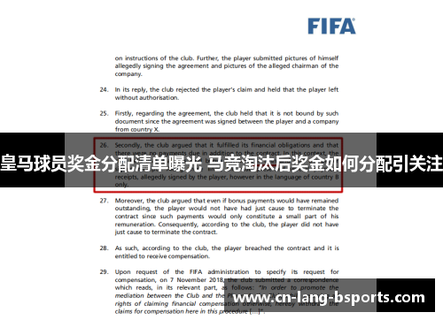 皇马球员奖金分配清单曝光 马竞淘汰后奖金如何分配引关注