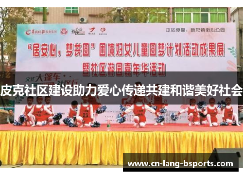 皮克社区建设助力爱心传递共建和谐美好社会