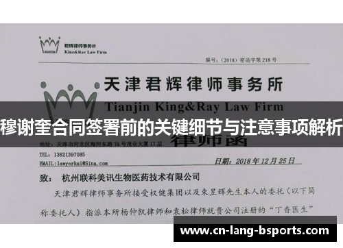 穆谢奎合同签署前的关键细节与注意事项解析