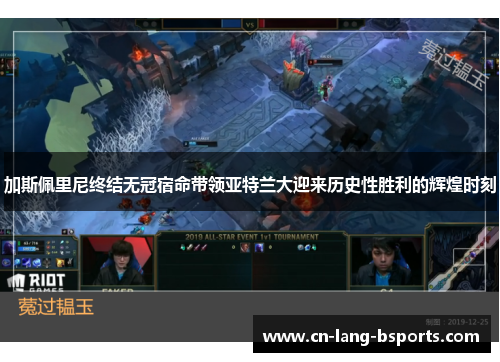 加斯佩里尼终结无冠宿命带领亚特兰大迎来历史性胜利的辉煌时刻 加斯佩里尼终结无冠宿命带领亚特兰大迎来历史性胜利的辉煌时刻