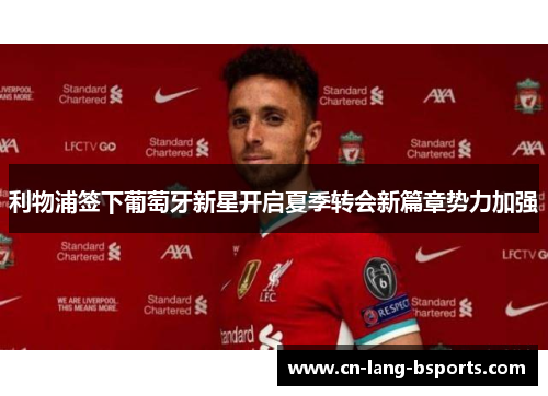 利物浦签下葡萄牙新星开启夏季转会新篇章势力加强