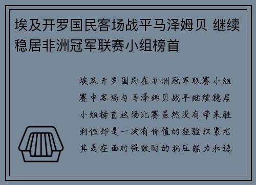 埃及开罗国民客场战平马泽姆贝 继续稳居非洲冠军联赛小组榜首 埃及开罗国民客场战平马泽姆贝 继续稳居非洲冠军联赛小组榜首