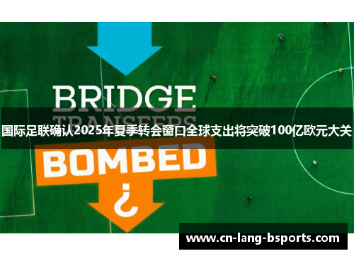 国际足联确认2025年夏季转会窗口全球支出将突破100亿欧元大关 国际足联确认2025年夏季转会窗口全球支出将突破100亿欧元大关