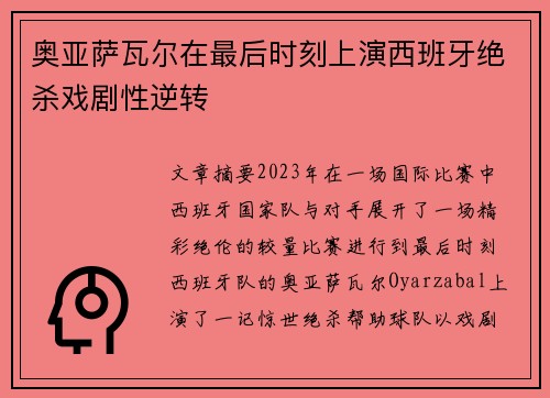 奥亚萨瓦尔在最后时刻上演西班牙绝杀戏剧性逆转 奥亚萨瓦尔在最后时刻上演西班牙绝杀戏剧性逆转