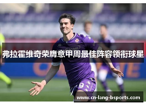 弗拉霍维奇荣膺意甲周最佳阵容领衔球星