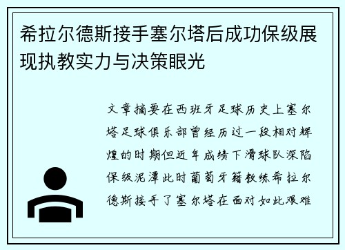 希拉尔德斯接手塞尔塔后成功保级展现执教实力与决策眼光