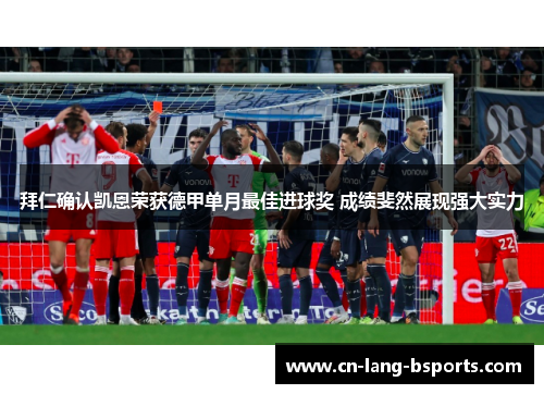 拜仁确认凯恩荣获德甲单月最佳进球奖 成绩斐然展现强大实力