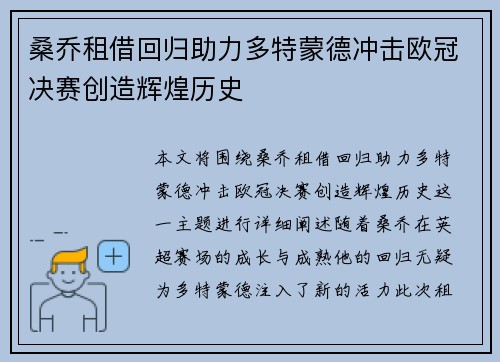 桑乔租借回归助力多特蒙德冲击欧冠决赛创造辉煌历史