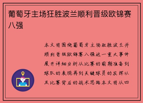葡萄牙主场狂胜波兰顺利晋级欧锦赛八强 葡萄牙主场狂胜波兰顺利晋级欧锦赛八强