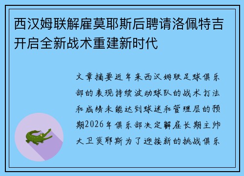西汉姆联解雇莫耶斯后聘请洛佩特吉开启全新战术重建新时代 西汉姆联解雇莫耶斯后聘请洛佩特吉开启全新战术重建新时代