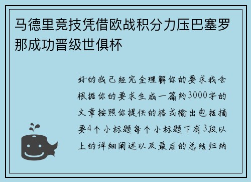 马德里竞技凭借欧战积分力压巴塞罗那成功晋级世俱杯 马德里竞技凭借欧战积分力压巴塞罗那成功晋级世俱杯