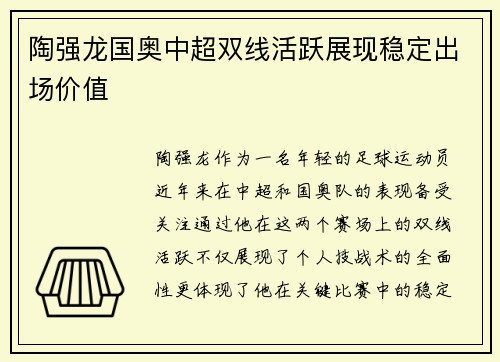 陶强龙国奥中超双线活跃展现稳定出场价值 陶强龙国奥中超双线活跃展现稳定出场价值
