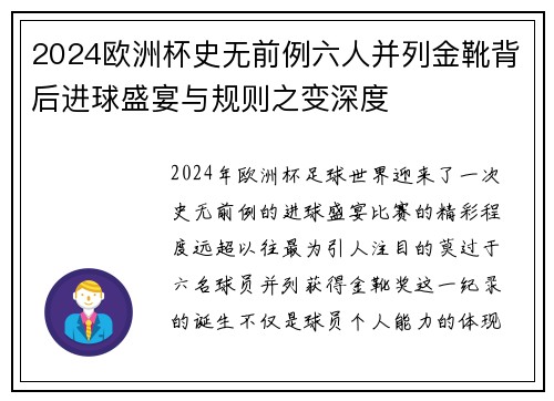 2024欧洲杯史无前例六人并列金靴背后进球盛宴与规则之变深度 2024欧洲杯史无前例六人并列金靴背后进球盛宴与规则之变深度