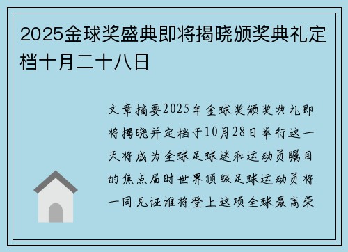 2025金球奖盛典即将揭晓颁奖典礼定档十月二十八日 2025金球奖盛典即将揭晓颁奖典礼定档十月二十八日