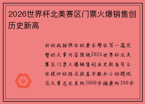 2026世界杯北美赛区门票火爆销售创历史新高 2026世界杯北美赛区门票火爆销售创历史新高