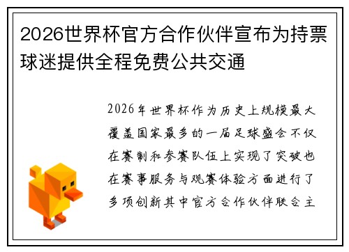 2026世界杯官方合作伙伴宣布为持票球迷提供全程免费公共交通 2026世界杯官方合作伙伴宣布为持票球迷提供全程免费公共交通