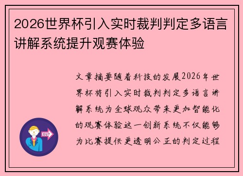 2026世界杯引入实时裁判判定多语言讲解系统提升观赛体验 2026世界杯引入实时裁判判定多语言讲解系统提升观赛体验