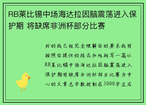 RB莱比锡中场海达拉因脑震荡进入保护期 将缺席非洲杯部分比赛