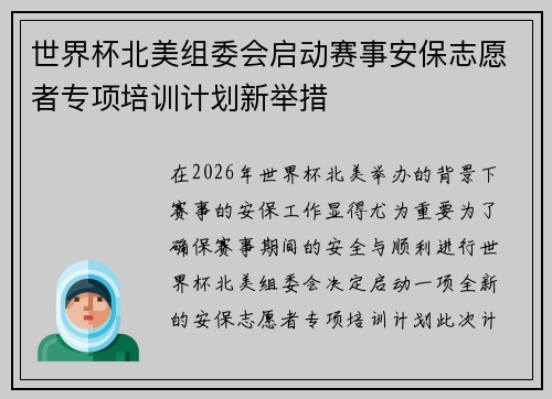 世界杯北美组委会启动赛事安保志愿者专项培训计划新举措 世界杯北美组委会启动赛事安保志愿者专项培训计划新举措